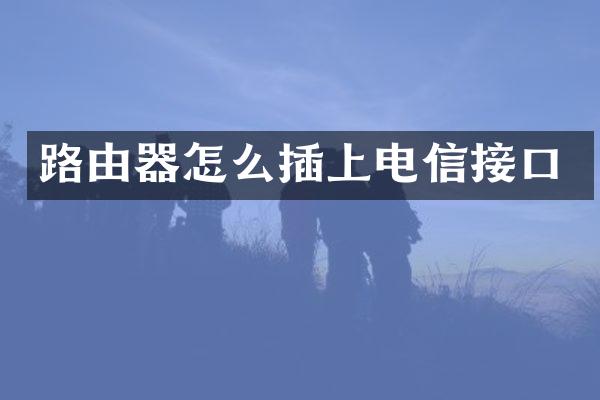 路由器怎么插上电信接口
