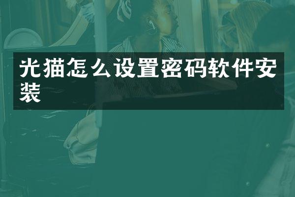 光猫怎么设置密码软件安装