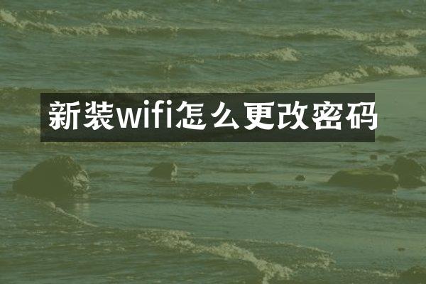 新装wifi怎么更改密码