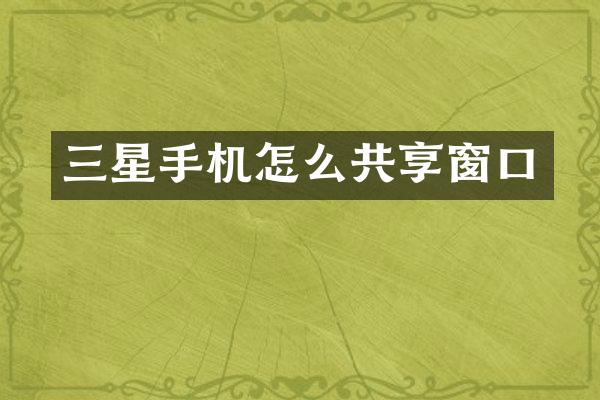 三星手机怎么共享窗口