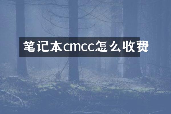 笔记本cmcc怎么收费