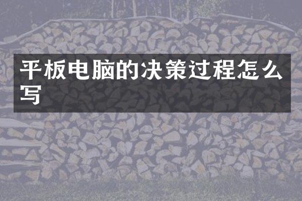 平板电脑的决策过程怎么写
