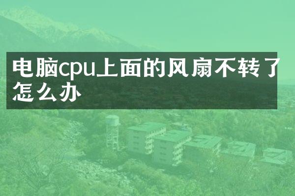 电脑cpu上面的风扇不转了怎么办
