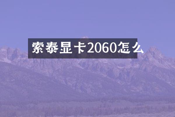 索泰显卡2060怎么