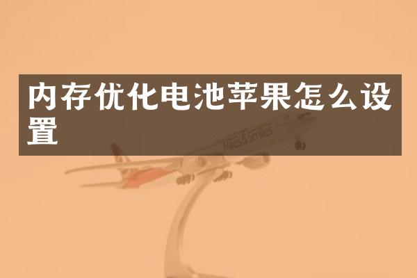 内存优化电池苹果怎么设置