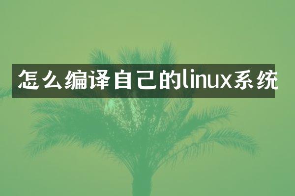 怎么编译自己的linux系统