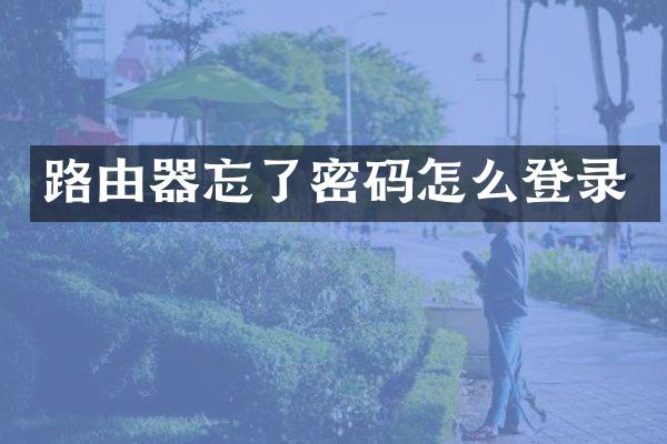 路由器忘了密码怎么登录
