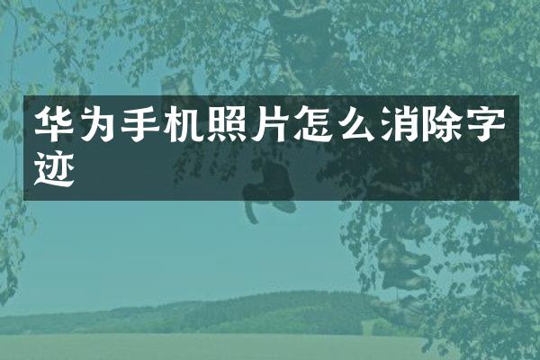 华为手机照片怎么消除字迹
