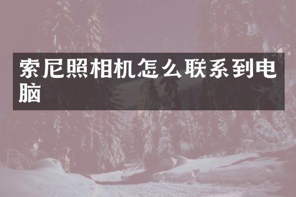 索尼照相机怎么联系到电脑