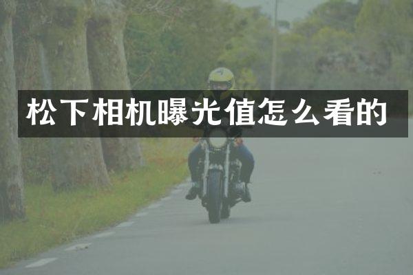 松下相机曝光值怎么看的