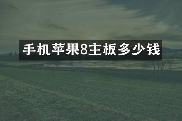 手机苹果8主板多少钱