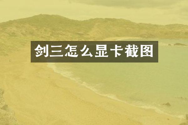 剑三怎么显卡截图