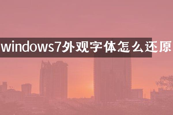 windows7外观字体怎么还原