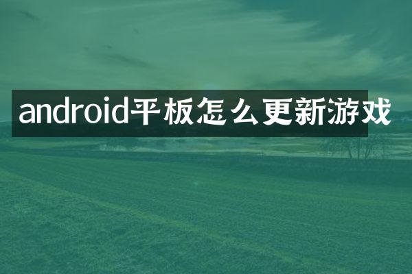 android平板怎么更新游戏