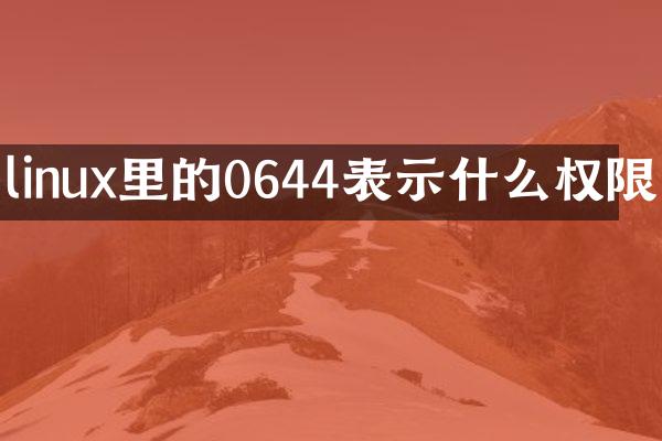 linux里的0644表示什么权限