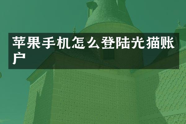 苹果手机怎么登陆光猫账户