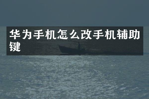 华为手机怎么改手机辅助键