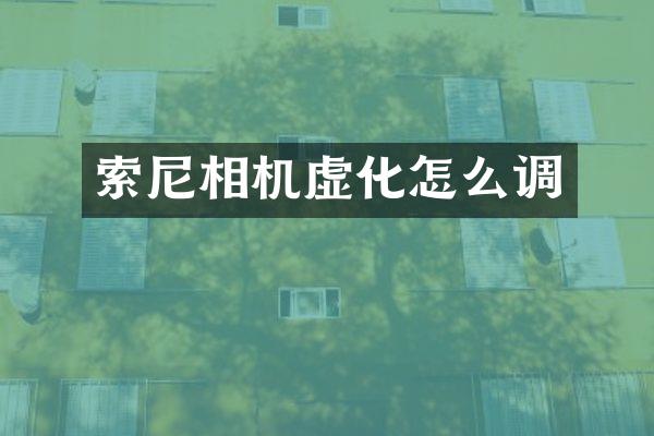 索尼相机虚化怎么调