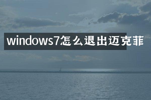 windows7怎么退出迈克菲