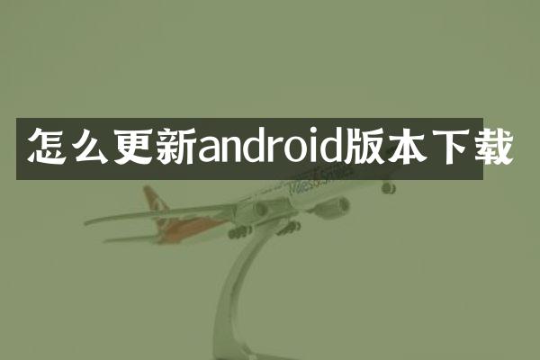 怎么更新android版本下载