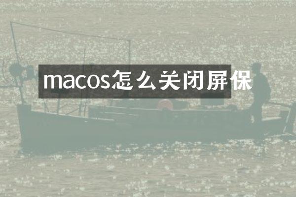 macos怎么关闭屏保