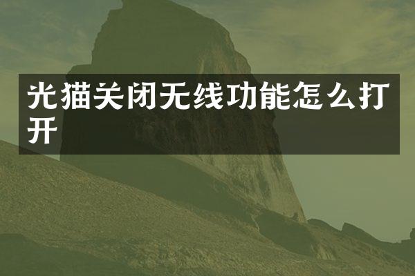 光猫关闭无线功能怎么打开
