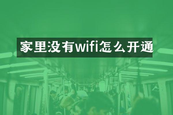 家里没有wifi怎么开通