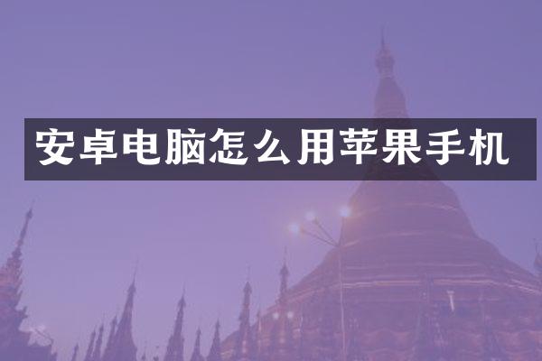 安卓电脑怎么用苹果手机