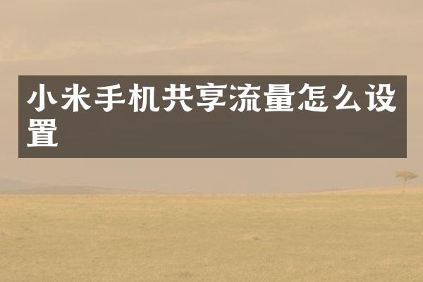 小米手机共享流量怎么设置
