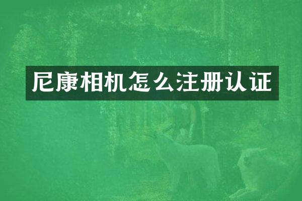 尼康相机怎么注册认证