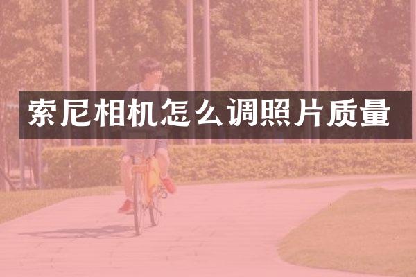 索尼相机怎么调照片质量