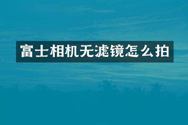 富士相机无滤镜怎么拍