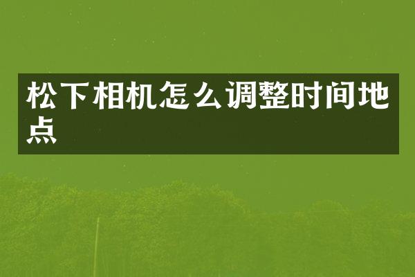 相机怎么调整时间地点