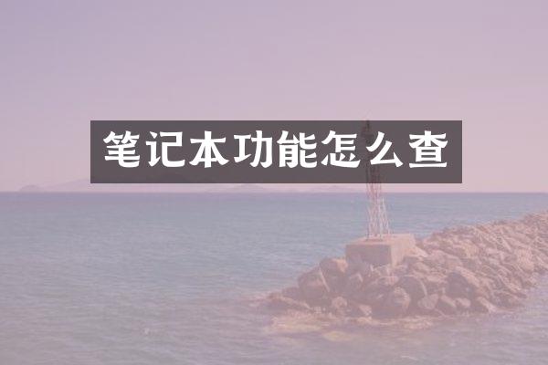 笔记本功能怎么查