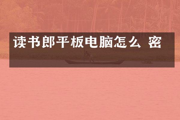 读书郎平板电脑怎么 密码