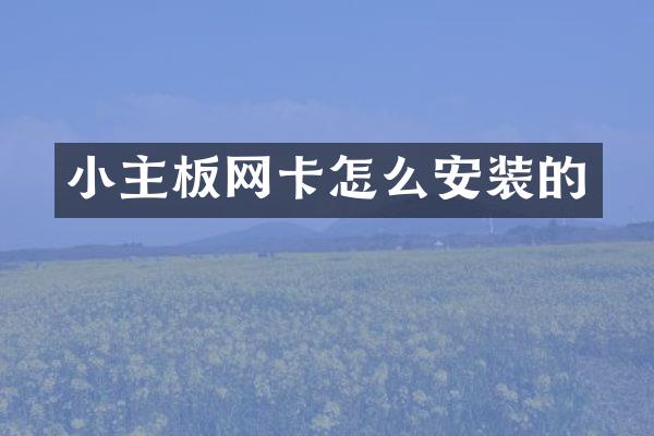 小主板网卡怎么安装的