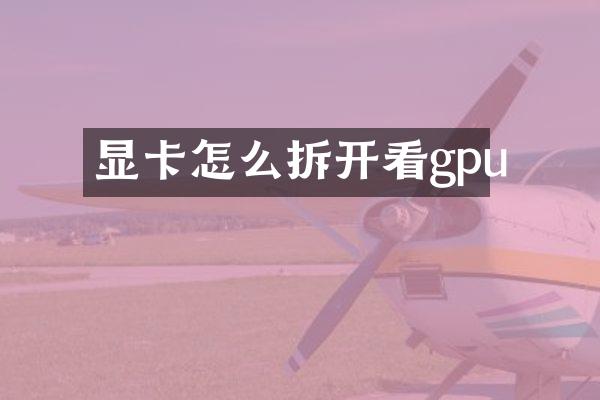 显卡怎么拆开看gpu