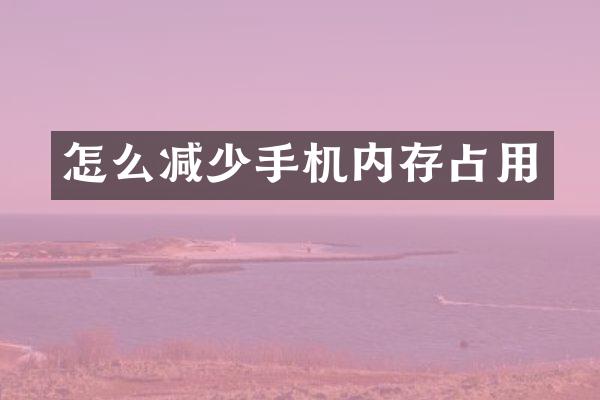 怎么减少手机内存占用