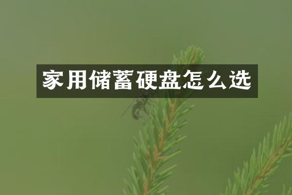 家用储蓄硬盘怎么选