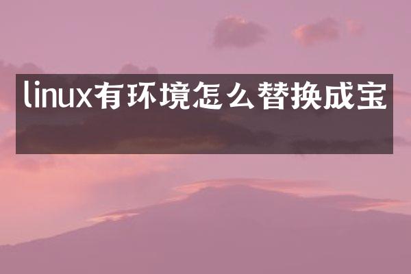linux有环境怎么替换成宝塔