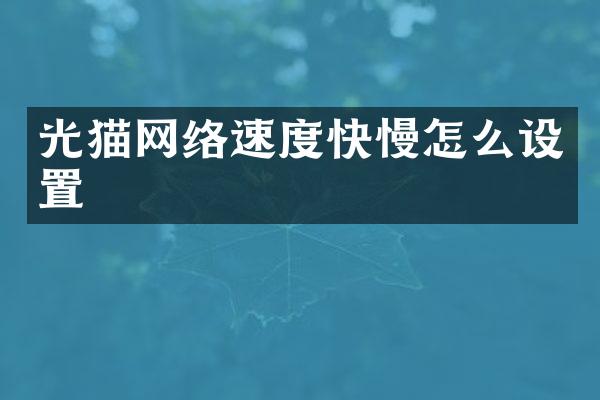 光猫网络速度快慢怎么设置
