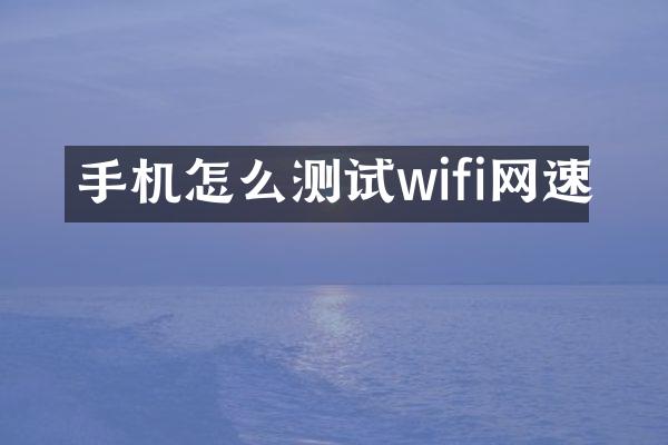 手机怎么测试wifi网速