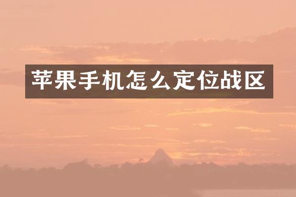 苹果手机怎么定位战区
