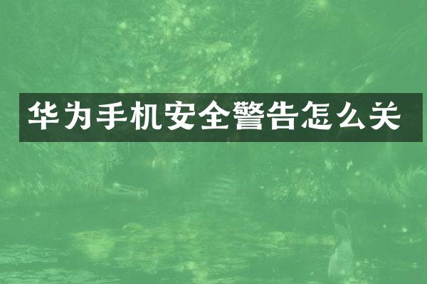 华为手机安全警告怎么关