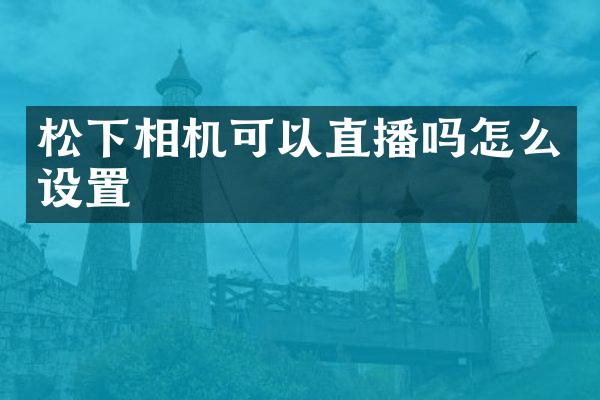 相机可以直播吗怎么设置