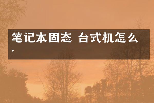 笔记本固态 台式机怎么样
