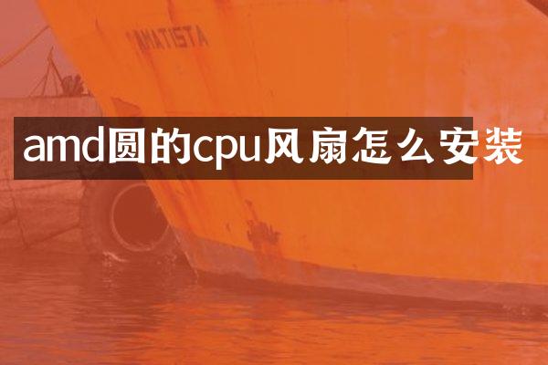amd圆的cpu风扇怎么安装