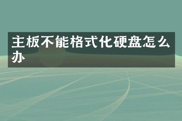 主板不能格式化硬盘怎么办