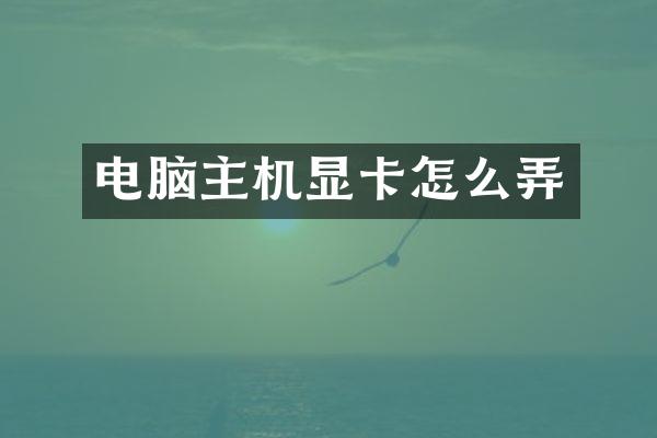 电脑主机显卡怎么弄
