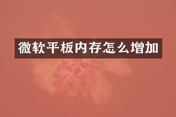 微软平板内存怎么增加